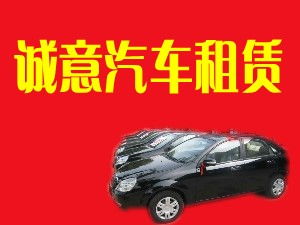 閻良誠意汽車租賃有限責任公司 專業汽車租賃服務，打造便捷出行體驗